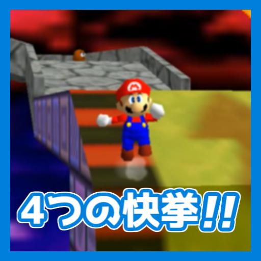 マリオ64rta 21年の1ヵ月目で4つの快挙が成されている件 0枚 1枚wrと1枚個人理論値の更新 スーパーマリオ 64rtaインフォ