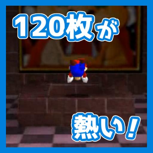 マリオ64 Rta 世界記録争いが始まる 最近1枚rtaが熱い件 スーパーマリオ64rtaインフォ