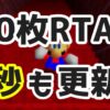 【スーパーマリオ64】究極のカテゴリ『0枚RTA』の世界記録が4秒’も’更新される！ | RT